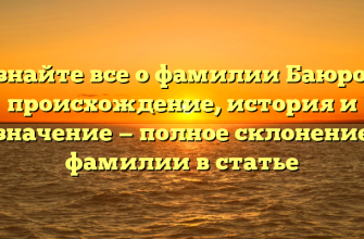 Узнайте все о фамилии Баюров: происхождение, история и значение — полное склонение фамилии в статье Узнайте все о фамилии Баюров: происхождение, история и значение — полное склонение фамилии в статье