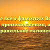 Узнайте все о фамилии Воликов: история происхождения, значение и правильное склонение