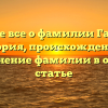 Узнайте все о фамилии Галихин: история, происхождение и склонение фамилии в одной статье