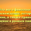 Узнайте все о фамилии Гоча: происхождение, история и значение, а также правильное склонение в разных падежах