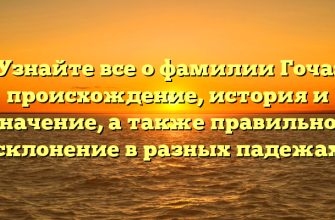 Узнайте все о фамилии Гоча: происхождение, история и значение, а также правильное склонение в разных падежах Узнайте все о фамилии Гоча: происхождение, история и значение, а также правильное склонение в разных падежах