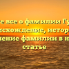 Узнайте все о фамилии Гунькин: происхождение, история и склонение фамилии в нашей статье