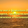 Узнайте все о фамилии Дашин: история, происхождение, значение и склонение