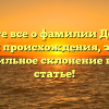 Узнайте все о фамилии Десенко: история происхождения, значение и правильное склонение в одной статье!
