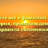 Узнайте все о фамилии Дитс: история, происхождение и правила склонения!