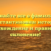 Узнайте все о фамилии Константиновна: история, происхождение и правильное склонение!