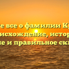 Узнайте все о фамилии Краткое: происхождение, история, значение и правильное склонение