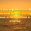 Узнайте все о фамилии Машни: происхождение, история, значение и склонение в одной статье.