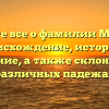 Узнайте все о фамилии Мостова: происхождение, история и значение, а также склонение в различных падежах