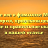 Узнайте все о фамилии Мурадов: история, происхождение, значение и правильное склонение в нашей статье