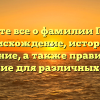 Узнайте все о фамилии Памер: происхождение, история и значение, а также правильное склонение для различных случаев