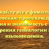 Узнайте все о фамилии Перковская: происхождение, история и значимость с точки зрения генеалогии и языковедения.