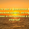 Узнайте все о фамилии Саркс: происхождение, история, значение и склонение в нашей статье!