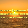 Узнайте все о фамилии Титти: происхождение, история, значение и правильное склонение