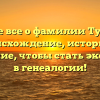 Узнайте все о фамилии Тумасова: происхождение, историю и склонение, чтобы стать экспертом в генеалогии!
