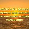 Узнайте всё о фамилии Автандилов: происхождение, история, значение и правильное склонение