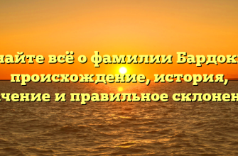 Узнайте всё о фамилии Бардокин: происхождение, история, значение и правильное склонение! Узнайте всё о фамилии Бардокин: происхождение, история, значение и правильное склонение!