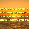 Узнайте всё о фамилии Венедиктович: происхождение, значение и правильное склонение в нашей подробной статье
