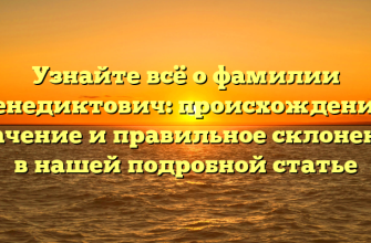Узнайте всё о фамилии Венедиктович: происхождение, значение и правильное склонение в нашей подробной статье