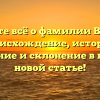 Узнайте всё о фамилии Венина: происхождение, история, значение и склонение в нашей новой статье!