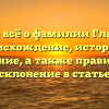 Узнайте всё о фамилии Глечикова: происхождение, история и значение, а также правильное склонение в статье