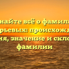 Узнайте всё о фамилии Григорьевых: происхождение, история, значение и склонение фамилии