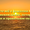 Узнайте всё о фамилии Костя: происхождение, история, значение и правильное склонение