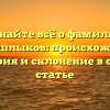 Узнайте всё о фамилии Кривошлыков: происхождение, история и склонение в одной статье
