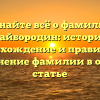 Узнайте всё о фамилии Майбородин: история, происхождение и правильное склонение фамилии в одной статье