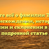 Узнайте всё о фамилии Тасе: её происхождении, истории, значении и склонении в нашей подробной статье