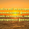 Узнайте всё об истории и происхождении фамилии Козубский: склонение, значение и интересные факты!