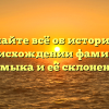 Узнайте всё об истории и происхождении фамилии Мамыка и её склонении