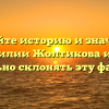 Узнайте историю и значения фамилии Жолтикова и как правильно склонять эту фамилию
