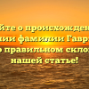 Узнайте о происхождении и значении фамилии Гаврисев, а также о правильном склонении в нашей статье!