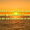 Узнайте о происхождении и значении фамилии Геворков, а также о ее склонении и истории!