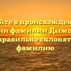 Узнайте о происхождении и значении фамилии Дымшаков и как правильно склонять эту фамилию