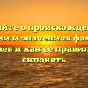 Узнайте о происхождении, истории и значениях фамилии Бугаев и как ее правильно склонять