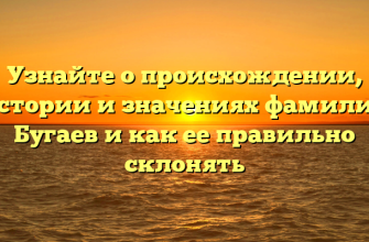 Узнайте о происхождении, истории и значениях фамилии Бугаев и как ее правильно склонять