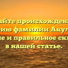 Узнайте происхождение и историю фамилии Акулович: значение и правильное склонение в нашей статье.