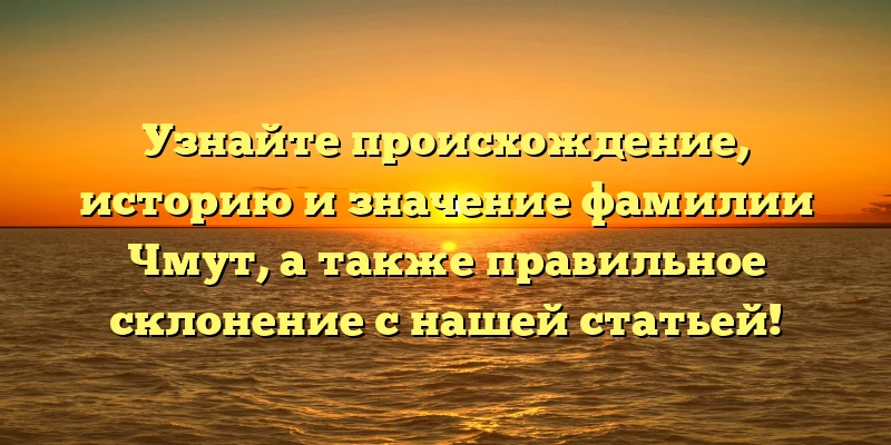Узнайте происхождение, историю и значение фамилии Чмут, а также правильное склонение с нашей статьей! Узнайте происхождение, историю и значение фамилии Чмут, а также правильное склонение с нашей статьей!