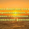 Фамилия Абди: все, что нужно знать о происхождении, истории, значении и склонении этой уникальной фамилии!