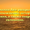 Фамилия Або: раскрытие происхождения, истории и значения, а также подробное склонение.