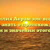 Фамилия Абрамзон: все, что нужно знать о происхождении, истории и значении этого имени
