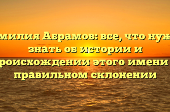 Фамилия Абрамов: все, что нужно знать об истории и происхождении этого имени и правильном склонении