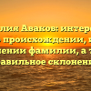 Фамилия Аваков: интересные факты о происхождении, истории и значении фамилии, а также правильное склонение.