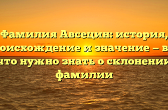 Фамилия Авсецин: история, происхождение и значение — всё, что нужно знать о склонении фамилии
