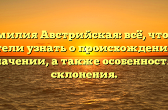 Фамилия Австрийская: всё, что вы хотели узнать о происхождении и значении, а также особенностях склонения. Фамилия Австрийская: всё, что вы хотели узнать о происхождении и значении, а также особенностях склонения.