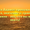 Фамилия Адами: происхождение, история, значение и правильное склонение – все, что вы хотели знать!