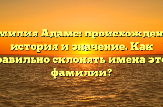 Фамилия Адамс: происхождение, история и значение. Как правильно склонять имена этой фамилии?