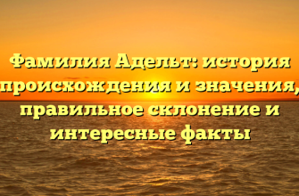 Фамилия Адельт: история происхождения и значения, правильное склонение и интересные факты